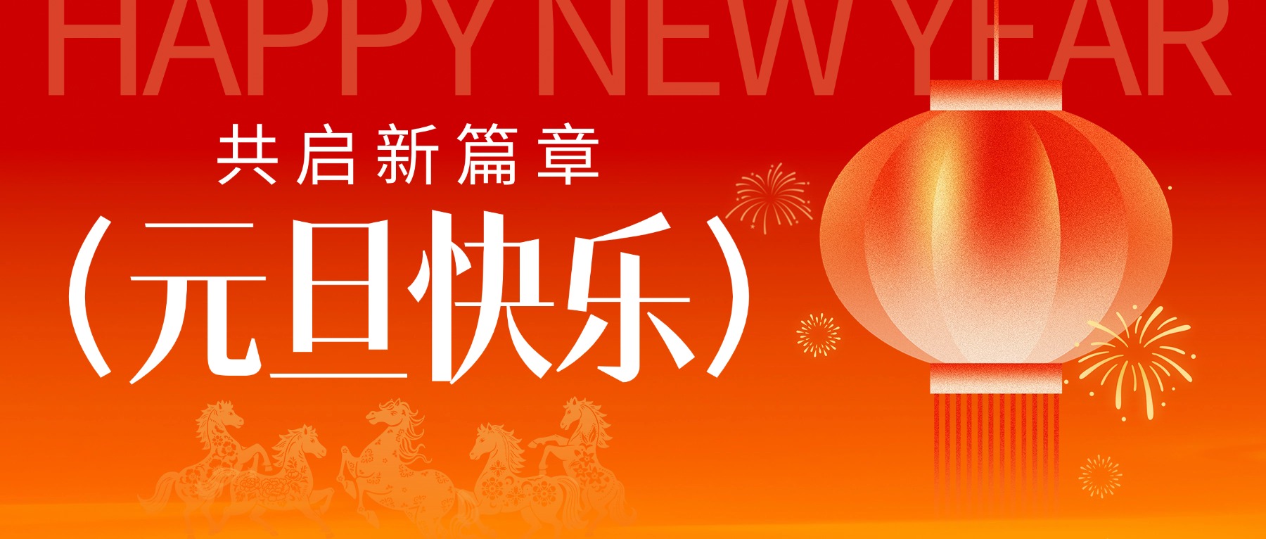 辭舊迎新，共創美味！